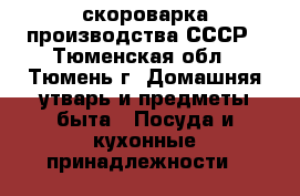 скороварка производства СССР - Тюменская обл., Тюмень г. Домашняя утварь и предметы быта » Посуда и кухонные принадлежности   